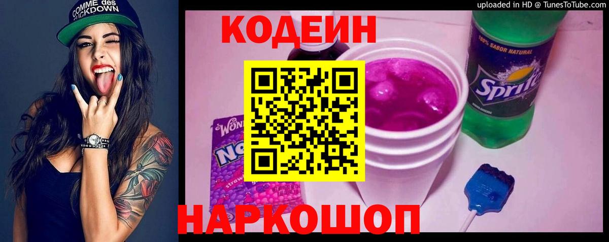 Кодеин Purple Drank Кимры
